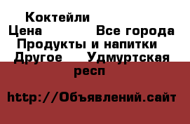 Коктейли energi diet › Цена ­ 2 200 - Все города Продукты и напитки » Другое   . Удмуртская респ.